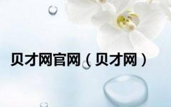 贝才网官网（贝才网）