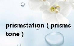 prismstation（prismstone）