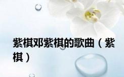 紫棋邓紫棋的歌曲（紫棋）
