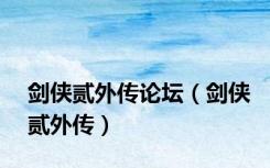 剑侠贰外传论坛（剑侠贰外传）