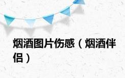 烟酒图片伤感（烟酒伴侣）