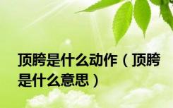 顶胯是什么动作（顶胯是什么意思）
