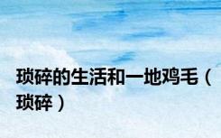 琐碎的生活和一地鸡毛（琐碎）