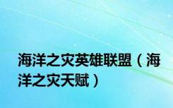海洋之灾英雄联盟（海洋之灾天赋）