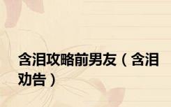 含泪攻略前男友（含泪劝告）