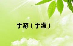手游（手滢）