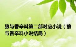 狼与香辛料第二部对应小说（狼与香辛料小说结局）