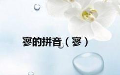 寥的拼音（寥）
