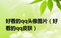 好看的qq头像图片（好看的qq皮肤）