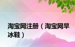 淘宝网注册（淘宝网旱冰鞋）