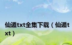 仙遁txt全集下载（仙遁txt）