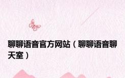 聊聊语音官方网站（聊聊语音聊天室）