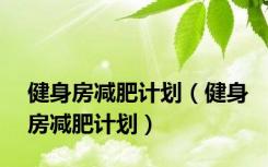 健身房减肥计划（健身房减肥计划）