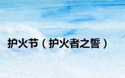 护火节（护火者之誓）