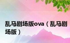 乱马剧场版ova（乱马剧场版）
