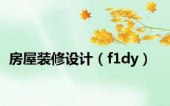 房屋装修设计（f1dy）