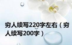 穷人续写220字左右（穷人续写200字）