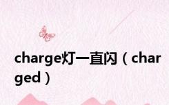 charge灯一直闪（charged）