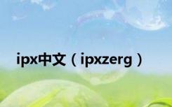 ipx中文（ipxzerg）
