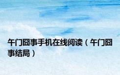 午门囧事手机在线阅读（午门囧事结局）