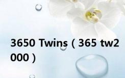 3650 Twins（365 tw2000）