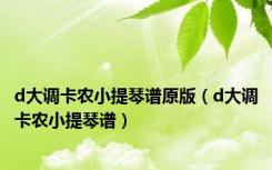 d大调卡农小提琴谱原版（d大调卡农小提琴谱）