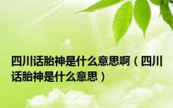 四川话胎神是什么意思啊（四川话胎神是什么意思）