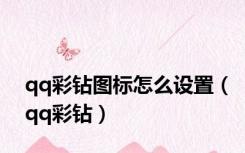 qq彩钻图标怎么设置（qq彩钻）