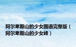 阿尔卑斯山的少女国语完整版（阿尔卑斯山的少女峰）