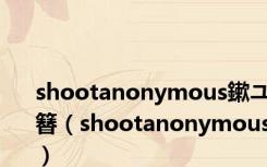 shootanonymous鏉ユ簮（shootanonymous）