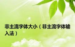 非主流字体大小（非主流字体输入法）