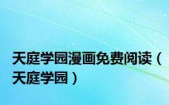天庭学园漫画免费阅读（天庭学园）
