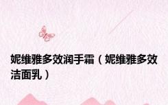 妮维雅多效润手霜（妮维雅多效洁面乳）