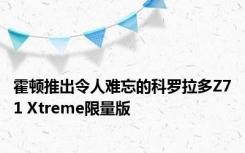霍顿推出令人难忘的科罗拉多Z71 Xtreme限量版 