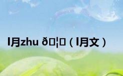 l月zhu 