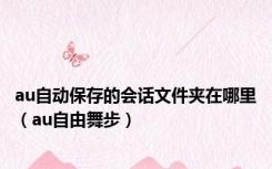 au自动保存的会话文件夹在哪里（au自由舞步）