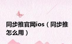 同步推官网ios（同步推怎么用）