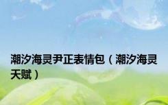 潮汐海灵尹正表情包（潮汐海灵天赋）