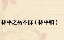 林平之岳不群（林平和）
