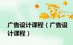 广告设计课程（广告设计课程）