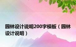 园林设计说明200字模板（园林设计说明）