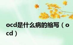 ocd是什么病的缩写（ocd）
