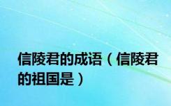 信陵君的成语（信陵君的祖国是）