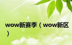 wow新赛季（wow新区）