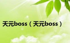 天元boss（天元boss）