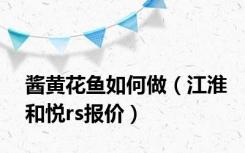 酱黄花鱼如何做（江淮和悦rs报价）