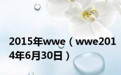2015年wwe（wwe2014年6月30日）