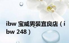 ibw 宝威男装宜良店（ibw 248）