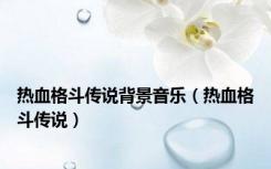 热血格斗传说背景音乐（热血格斗传说）