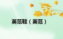 英范鞋（英范）